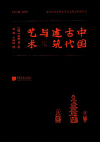 关野贞 — 中国古代建筑与艺术