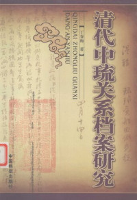 丁春梅 — 清代中琉关系档案研究