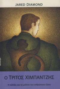Jared Diamond — Ο τρίτος χιμπατζής