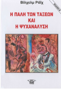 Wilhelm Reich — Η πάλη των τάξεων και η ψυχανάλυση