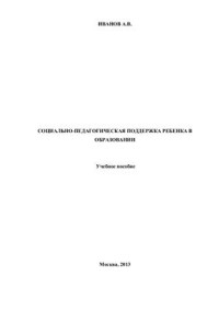 Иванов А.В. — Социально-педагогическая поддержка ребенка в образовании