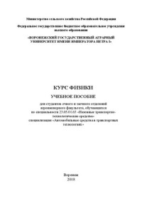 Ларионов А. Н., Шацкий В.П., Ларионова Н. Н. — Курс физики: Учебное пособие для студентов очного и заочного отделений агроиженерного факультета, обучающихся по специальности 23.05.01.65 «Наземные транспортно-технологические средства» специализация «Автомобильные средства в транспортных технологиях»
