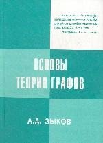 Зыков А.А. — Основы теории графов