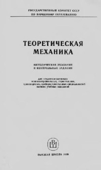 Тарг С.М. (ред.), Котова Л.И., Надеева Р.И. — Теоретическая механика. Методические указания и контрольные задания