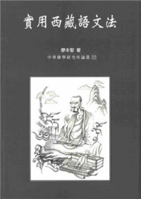 廖本聖 (Liao Bensheng) — 實用西藏語文法 (A Practical Grammar of the Tibetan Language)
