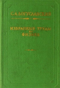 Богуславский С.А. — Избранные труды по физике