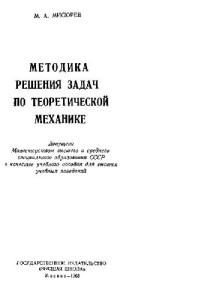 Мисюрев М.А. — Методика решения задач по теоретической механике