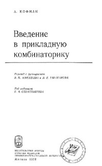 Кофман А.(Kaufmann) — Введение в прикладную комбинаторику