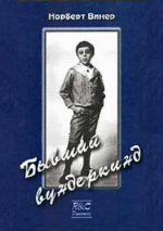 Винер Норберт, Перевод с английского Л.В.Руд. — Бывший вундеркинд. Детство и юность. (Ex-prodigy. My childhood and youth, 1953)