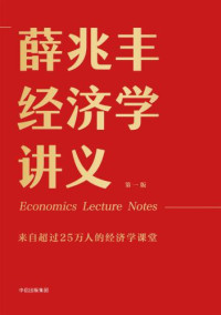 薛兆丰 — 薛兆丰经济学讲义