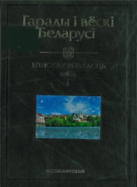 Бялова Т.У. — Гарады і вёскі Беларусі энцыклапедыя. Том 8. Мінская вобласць. Кн. 1