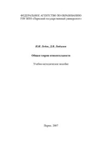 Лобов Н.И., Любимов Д.В., — Общая теория относительности