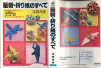 笠原 邦彦 — 最新・折り紙のすべて (Saishi.Origami) (ai・books)