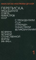 МИД СССР — Переписка Председателя Совета Министров СССР с Президентами США и Премьер-Министрами Великобритании во время Великой Отечественной Войны 1941-1945 гг