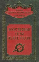 Составитель С. В. Волков — Вооруженные силы на Юге России