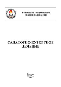 Марцияш — Санаторно-курортное лечение : учеб. пособие для постдипл. проф. обр. (190,00 руб.)