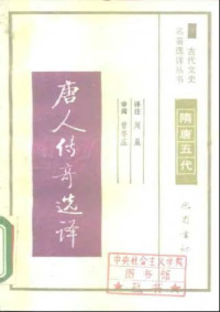 周晨 — 古代文史名著选译丛书.第1批.隋唐五代.唐人传奇选译 .周晨.译注.巴蜀书社.影印版