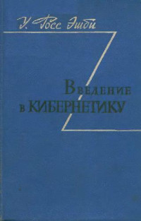 Эшби У. — Введение в кибернетику