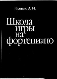 Исенко А.И. — Школа игры на фортепиано