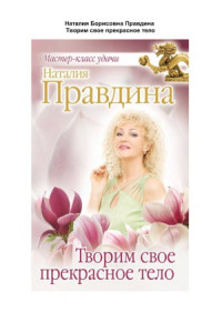 Правдина Наталия — Творим свое прекрасное тело