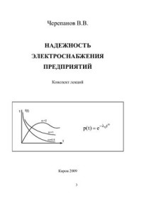 Черепанов В.В. — Надежность электроснабжения предприятий. Конспект лекций