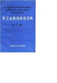 Wēng Yì 翁义 — An English-Chinese dictionary of financial abbreviations and acronyms 英汉金融缩略语词典