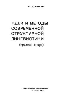 Апресян Ю.Д. — Идеи и методы современной структурной лингвистики