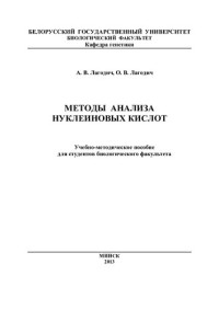 Лагодич, Алексей Викторович — Методы анализа нуклеиновых кислот