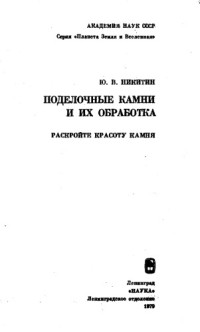  — Поделочные камни и их обработка
