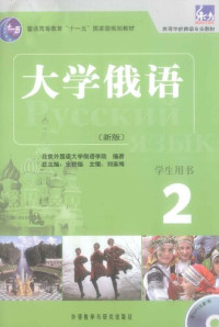 叶菱 h·克雷洛娃 — 大学俄语 2