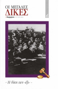 Συλλογικό έργο — Η δίκη των «έξι»