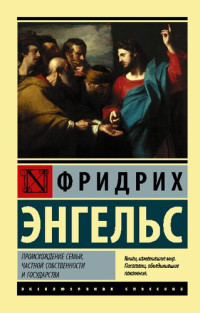 Энгельс Фридрих — Происхождение семьи, частной собственности и государства