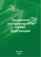 А. О. Чефранова — Технология построения VPN ViPNet: курс лекций