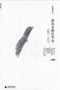 张新颖 — 沈从文的后半生