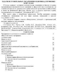 Алешкевич В.А., и др. — Задачи вступительных экзаменов и олимпиад по физике в МГУ