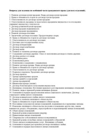  — Вопросы для экзамена по особенной части гражданского права (для всех отделений)