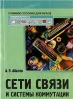 Абилов А.В — Сети связи и системы телекоммуникаций