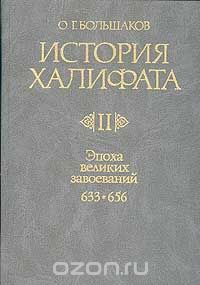 Олег Большаков,(Авт.) — История Халифата. Том 2. Эпоха великих завоеваний. 633-656 гг.