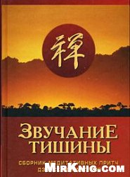 Коллектив авторов — Звучание тишины. Сборник медитативных притч дзэнских мастеров