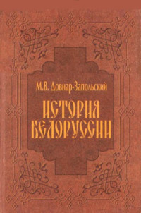 Довнар - Запольский М.В. — История Белоруссии