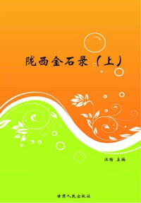 汪楷 — 陇西金石录（上）