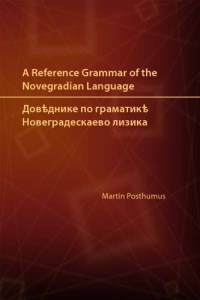 Martin Posthumus — A reference grammaer of the Novegradian language. Довѣднике по граматикѣ новеградескаево лизика
