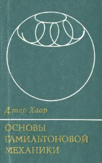 Д. тер Xаар — Основы гамильтоновой механики