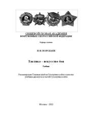 ВОРОБЬЕВ И.Н. — Тактика – искусство боя
