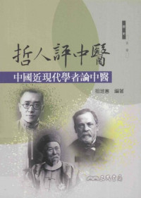 祖述宪 — 哲人评中医: 中国近现代学者论中医