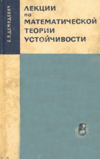 Демидович Б.П. — Лекции по математической теории устойчивости