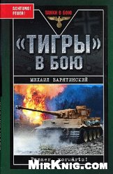 Михаил Барятинский — Тигры в бою