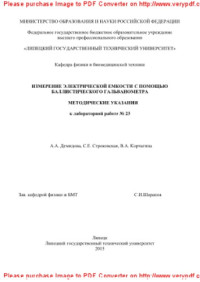 Демидова А.А., Строковская С.Е., Корчагина В.А. — Измерение электрической емкости с помощью баллистического гальванометра. Методические указания к лабораторной работе № 23