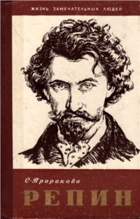 Пророкова С.А. — Репин