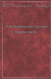 В.П.Платонов, А.С.Рапинчук — Алгебраические группы и теория чисел